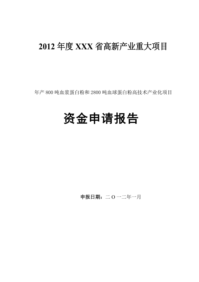 产800吨血浆蛋白粉和2800吨血球蛋白粉高技术产业化项目资金申请报告.doc_第1页