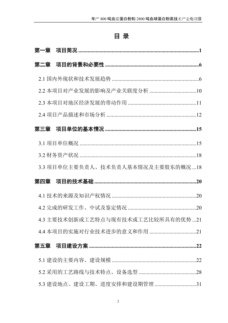 产800吨血浆蛋白粉和2800吨血球蛋白粉高技术产业化项目资金申请报告.doc_第2页