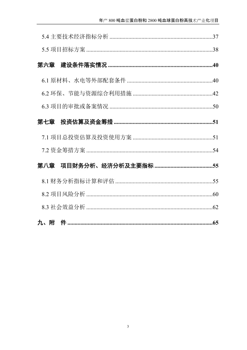 产800吨血浆蛋白粉和2800吨血球蛋白粉高技术产业化项目资金申请报告.doc_第3页