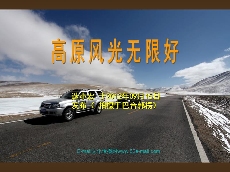 高原风光无限好.ppt_第1页