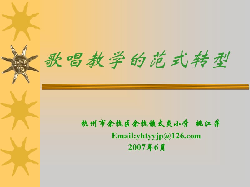 歌唱教学的范式转型.ppt_第1页