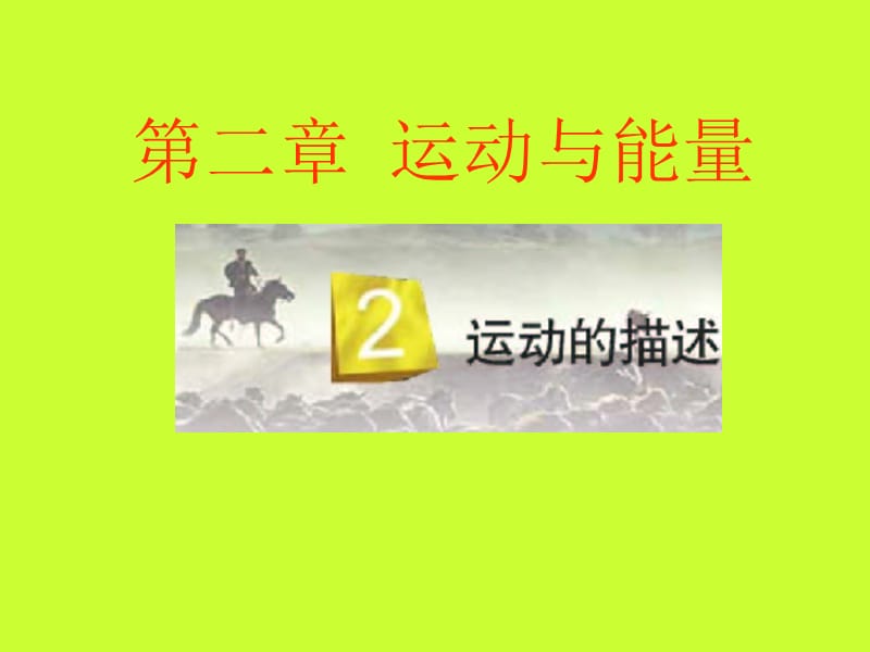 二章运动与能量.ppt_第1页