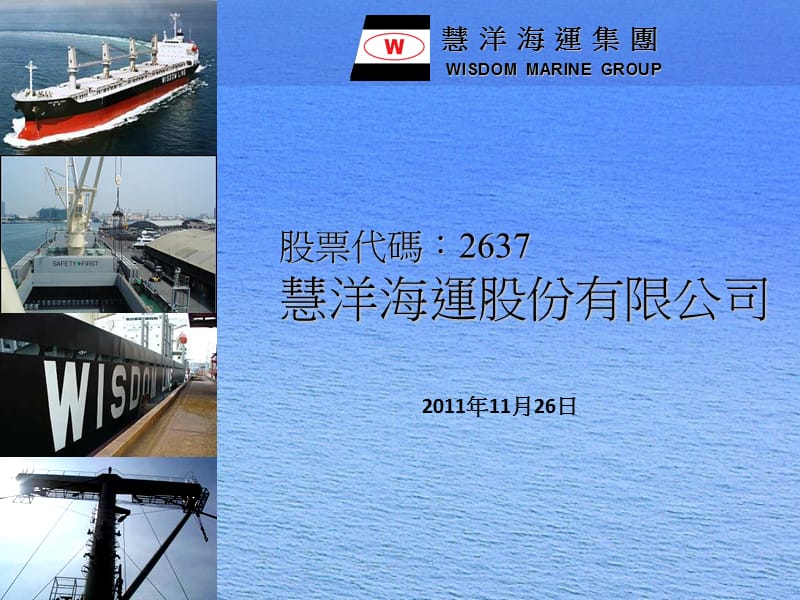 股票代码2637慧洋海运股份有限公司课件.ppt_第1页