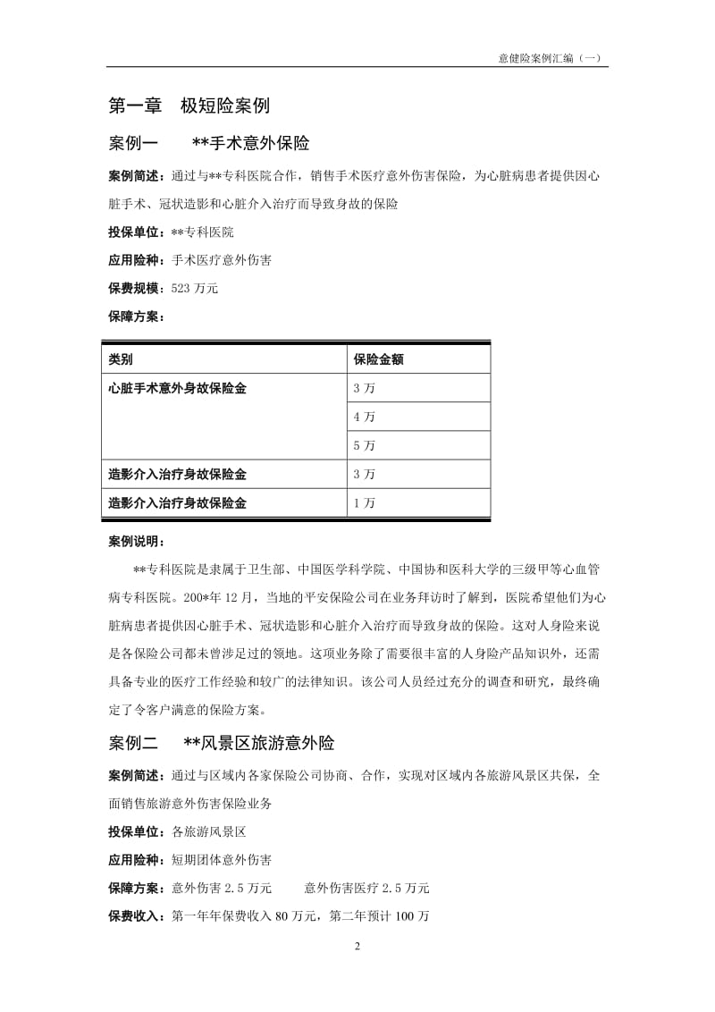 保险培训-平安人寿意外保险和健康保险典型保险方案设计与计划案例汇编培训.doc_第2页