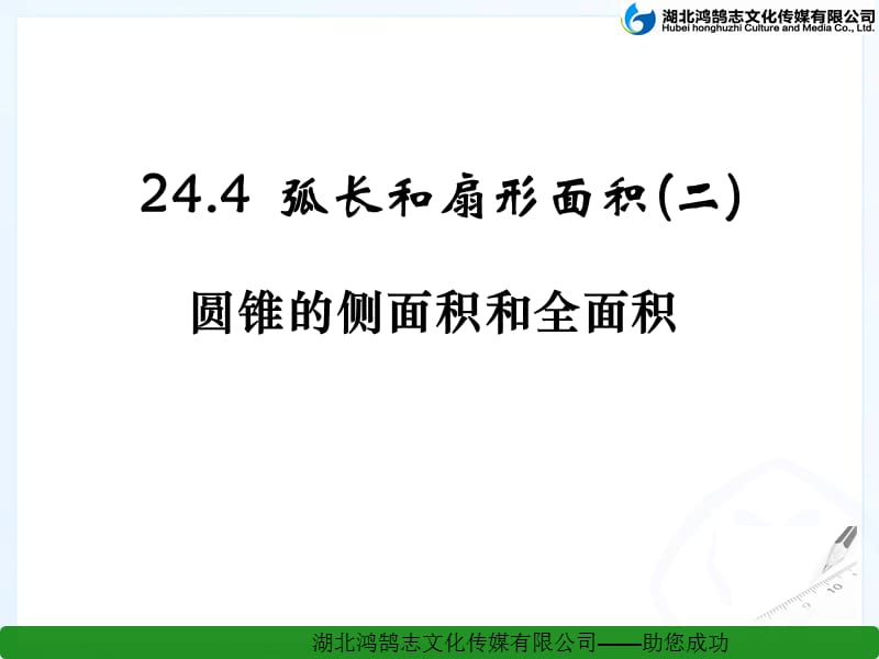 24.4.2弧长和扇形的面积课件.ppt_第1页