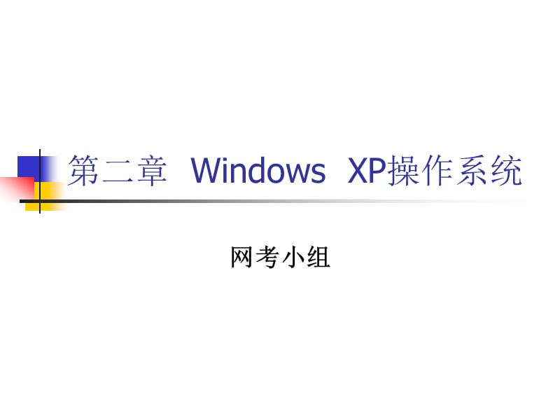 二章WindowsXP操作系统0000.ppt_第1页