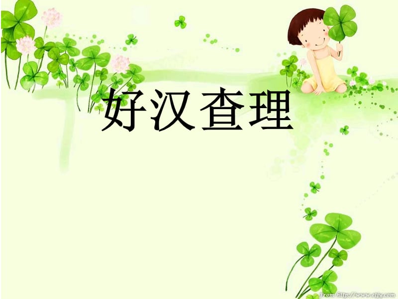 32《好汉查理》ppt课件.ppt_第1页