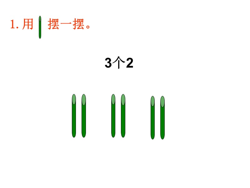 苏教版认识乘法练习第一课时.ppt_第2页