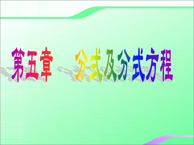 5.1认识分式（一）叶县燕山中学李玉平.ppt_第1页