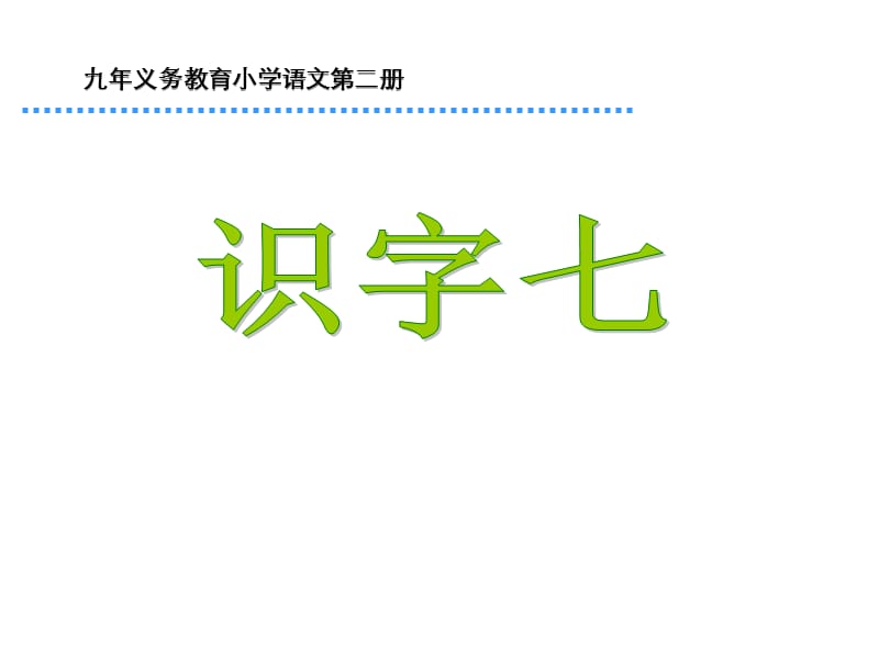 26识字_7.ppt_第2页