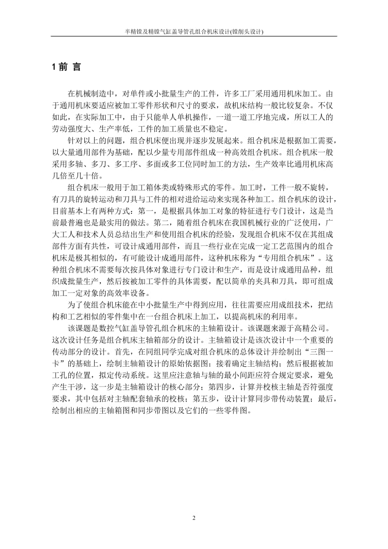 半精镗及精镗气缸盖导管孔组合机床设计（镗削头设计）（全套图纸）.doc_第2页