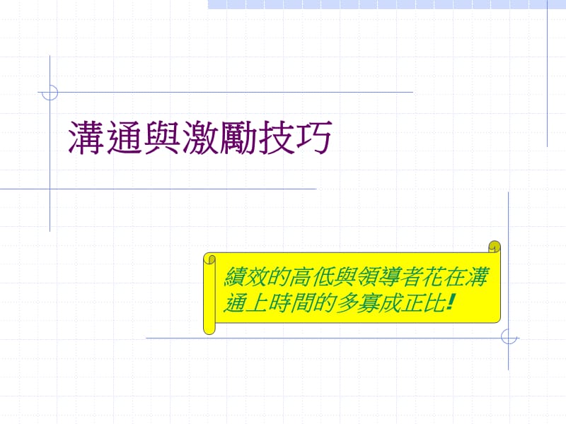 沟通与激励技巧ppt课件.ppt_第1页