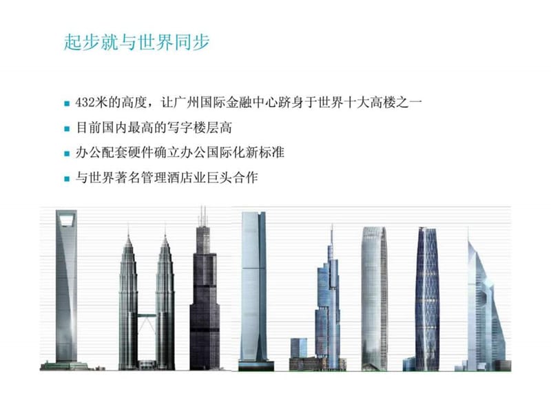 广州国际金融中心摩天大楼品牌推广方案.ppt_第3页