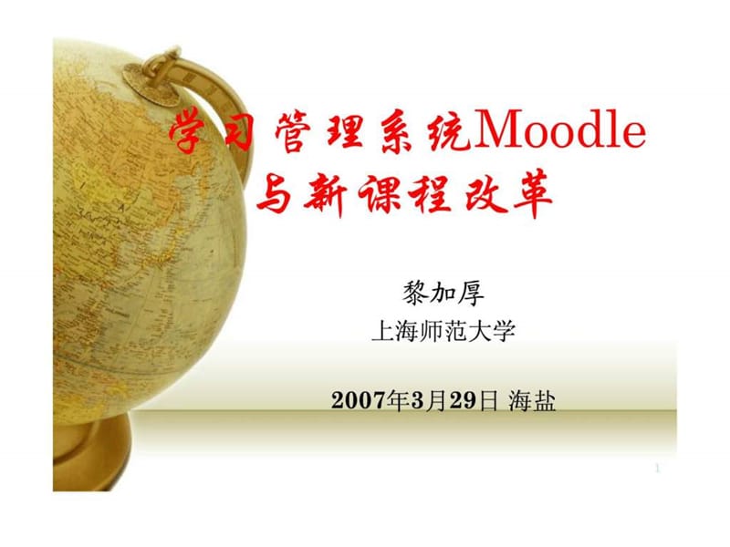 学习管理系统Moodle与新课程改革.ppt_第1页