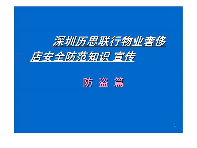 奢侈品店防盗知识技能培训.ppt_第1页