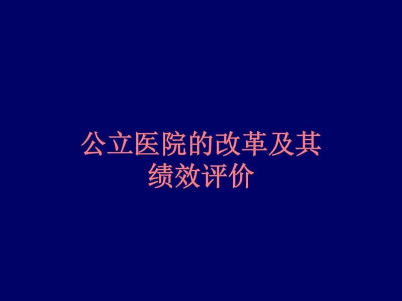 公立医院的改革及其绩效评价.ppt.ppt_第1页