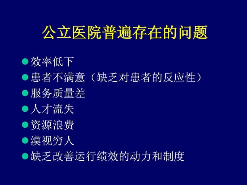 公立医院的改革及其绩效评价.ppt.ppt_第2页