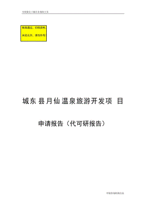 城东县月仙温泉旅游开发项目可行研究报告绝对原创优秀甲级咨询机构编制.doc