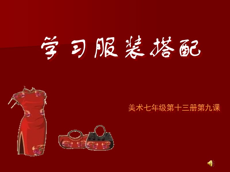 学习服装搭配 ppt.ppt_第1页