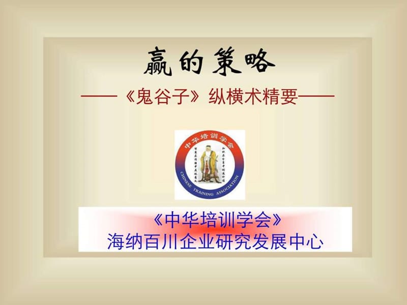 鬼谷子纵横术.ppt.ppt_第1页