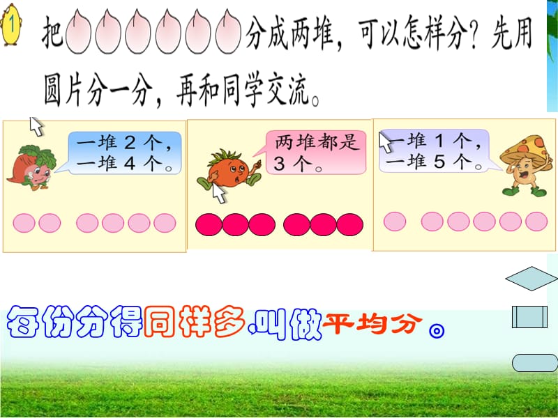 苏教版二年级数学上册认识平均分第一课时1PPT.ppt_第2页