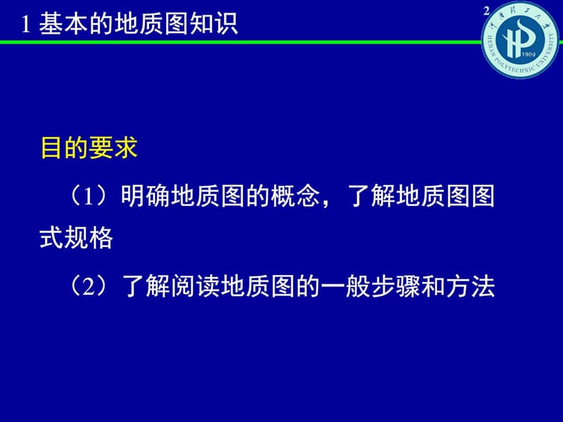 实习一 基本地质图知识及水平、倾斜岩层.ppt_第2页