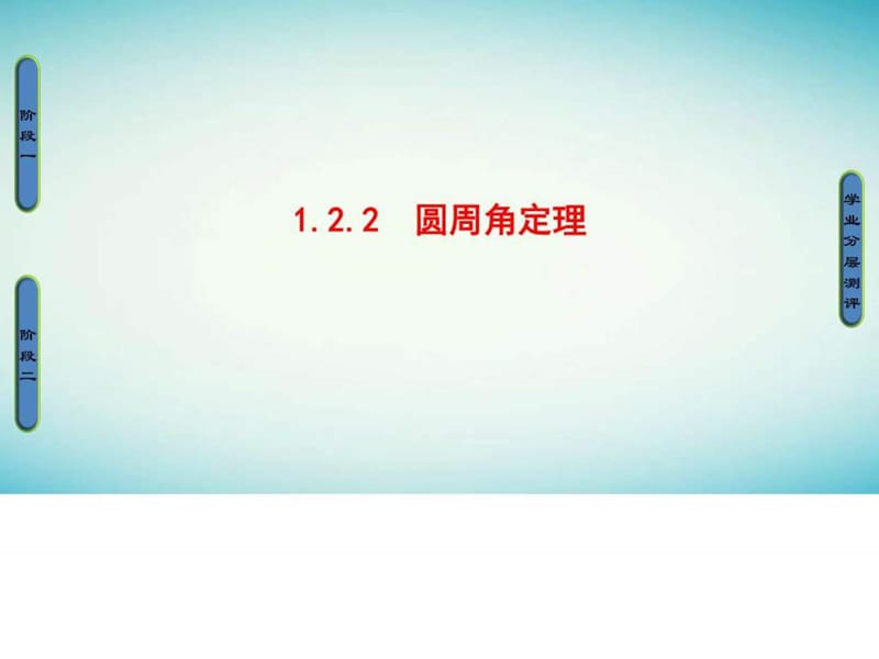 2016_2017学年高中数学第1章相似三角形定理与圆幂定理1..._1529064838.ppt.ppt_第1页