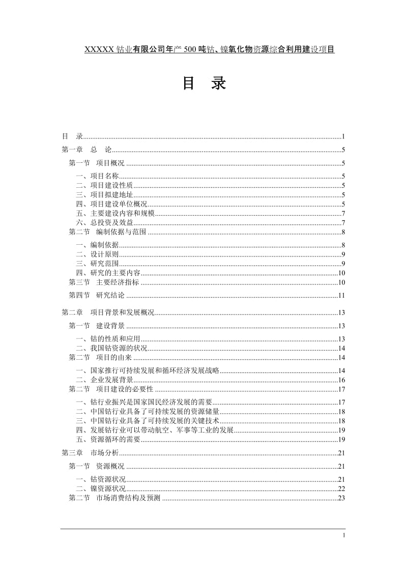 产吨钴镍氧化物资源综合利用建设项目可行性研究报告（含详细财务表）.doc_第1页