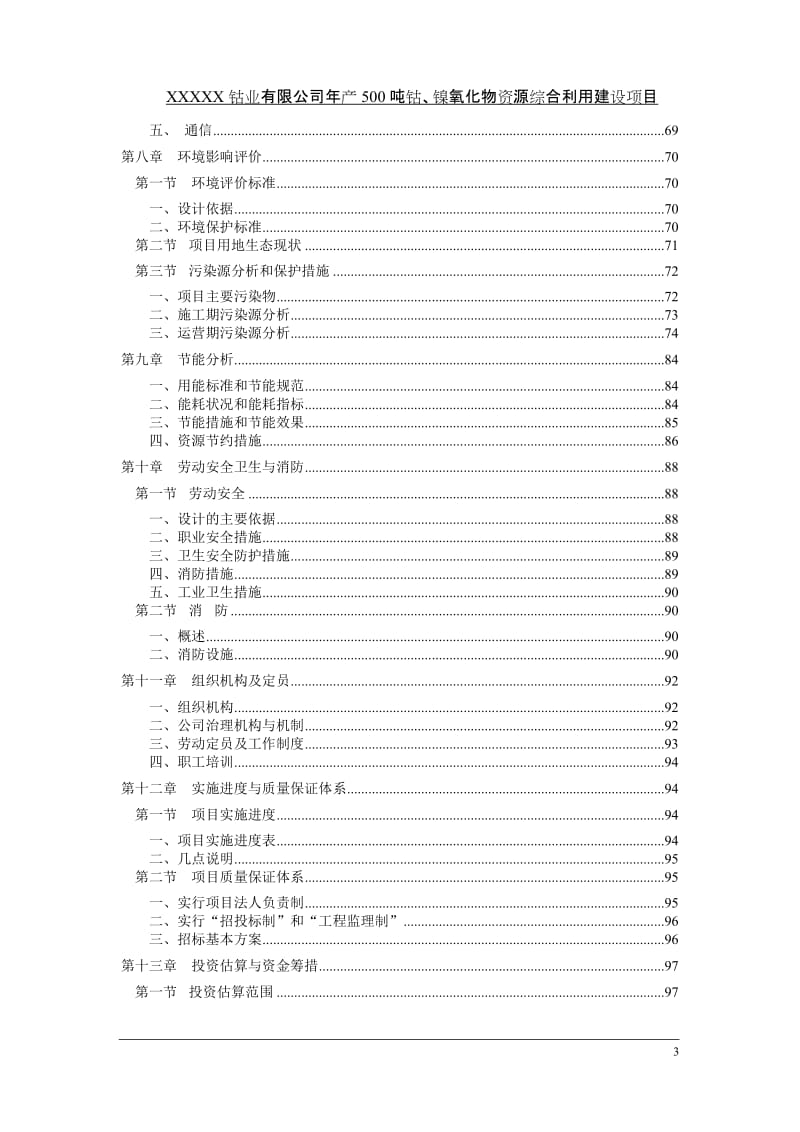 产吨钴镍氧化物资源综合利用建设项目可行性研究报告（含详细财务表）.doc_第3页