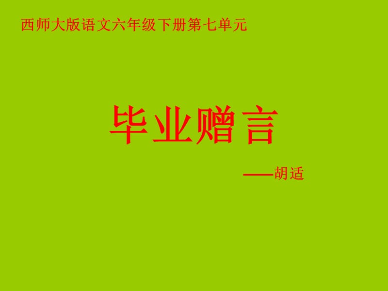 28《毕业赠言》.ppt_第1页