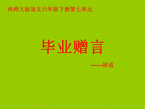 28《毕业赠言》.ppt