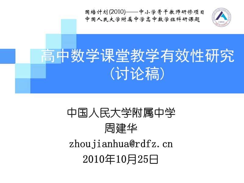 高中数学课堂教学有效研究讨论稿.ppt_第1页