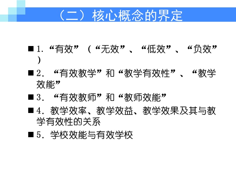 高中数学课堂教学有效研究讨论稿.ppt_第3页