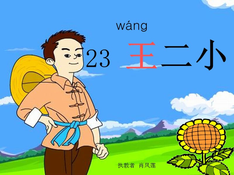 23.王二小.ppt_第2页