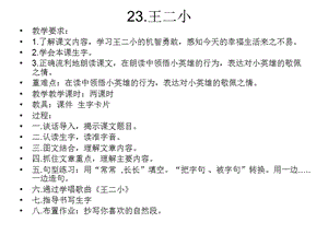 23.王二小.ppt