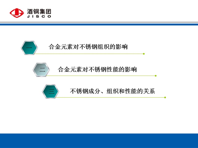 各类合金元素在不锈钢中的作用.ppt_第2页