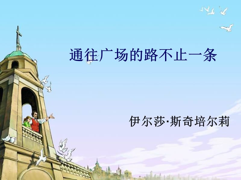 通往广场的路不止一条.ppt.ppt_第1页