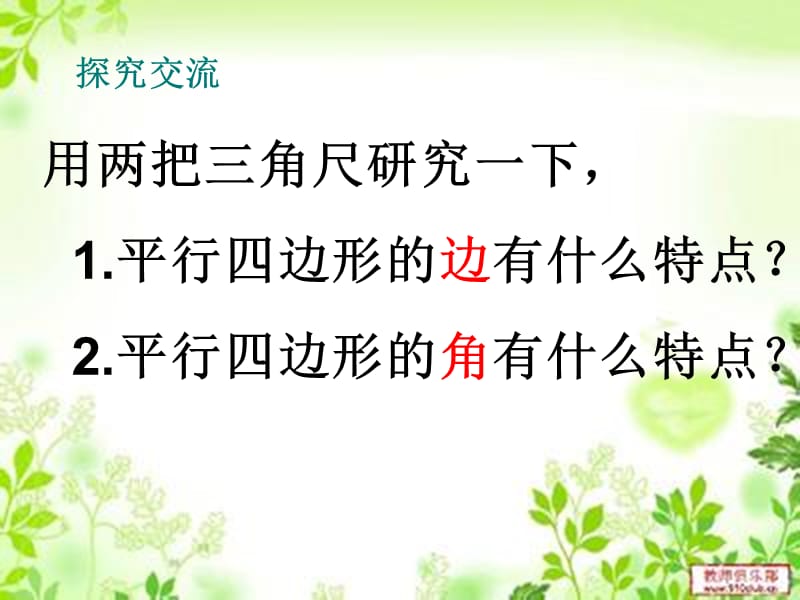 认识平行四边形成新艳9.ppt_第2页