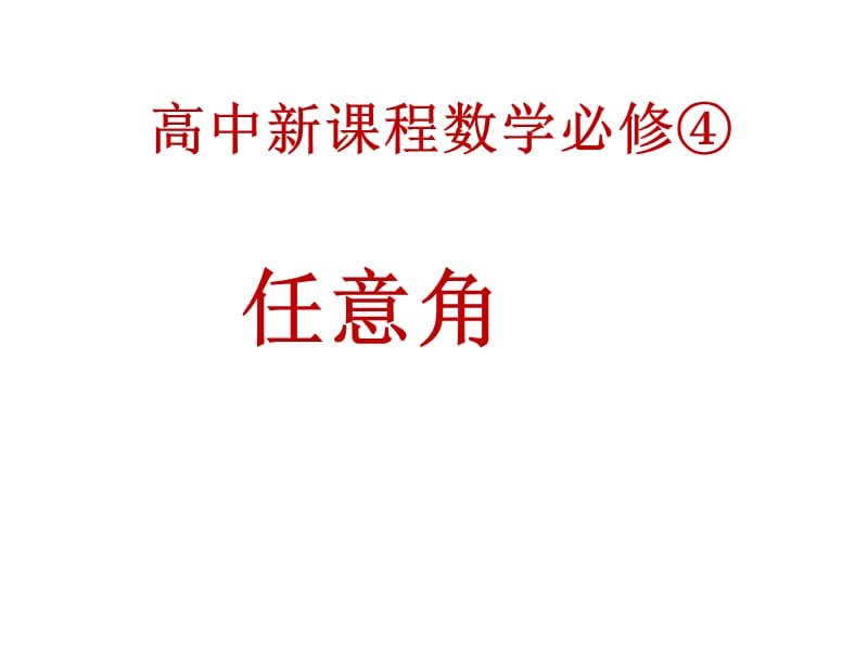 高中新课程数学必修④.ppt_第1页