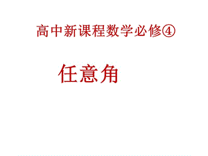 高中新课程数学必修④.ppt