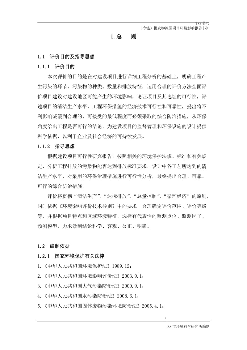 xx公司(冷链)批发物流园项目环境影响报告书(包括液氨风险)(1).doc_第3页