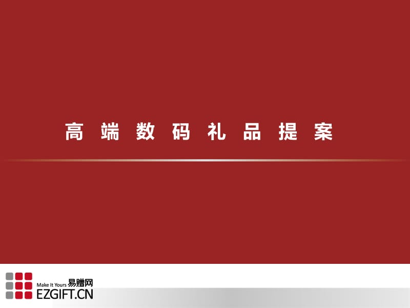 高端数码礼品提案.ppt_第1页