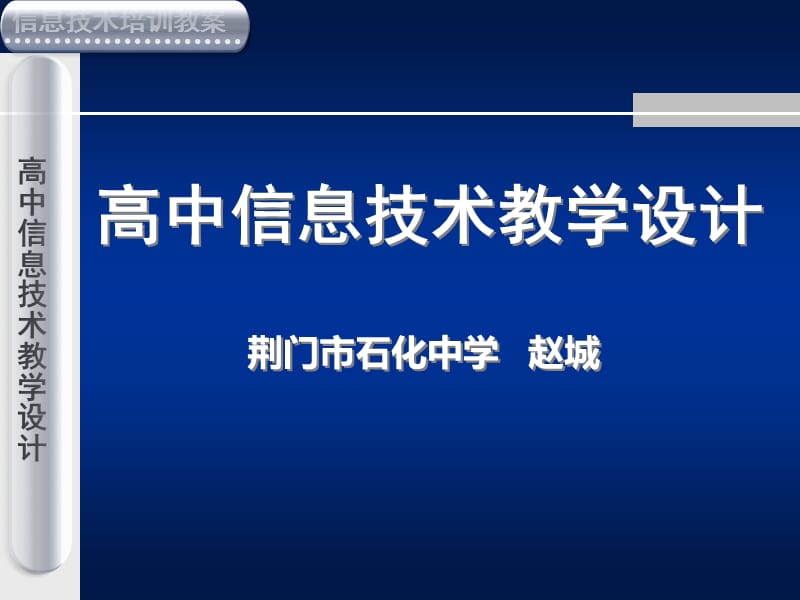 高中信息技术教学设计ppt课件.ppt_第1页