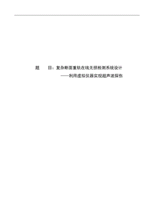 复杂断面重轨在线无损检测系统设计——利用虚拟仪器实现超声波探伤.doc