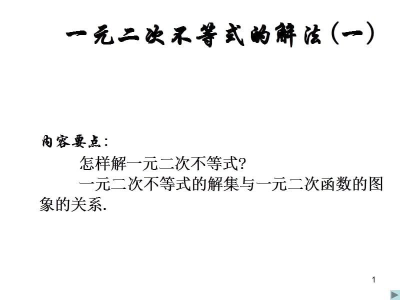 高二数学必修五一元二次不等式的解法一.ppt_第1页