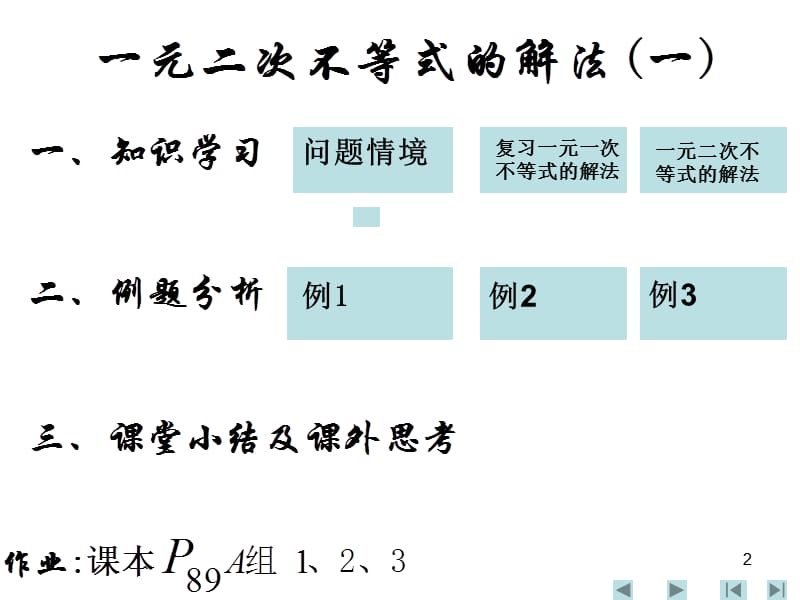 高二数学必修五一元二次不等式的解法一.ppt_第2页