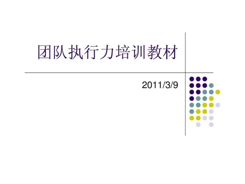 团队执行力培训教材.ppt_第1页