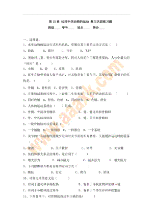 八年级生物上册动物的运动复习巩固练习题.doc