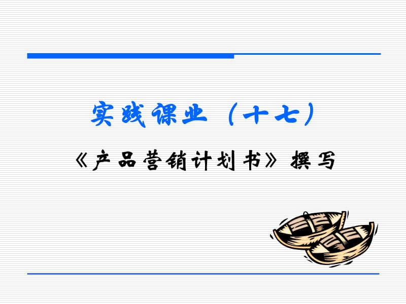 市场营销学实训：《产品营销计划书》撰写.ppt_第2页