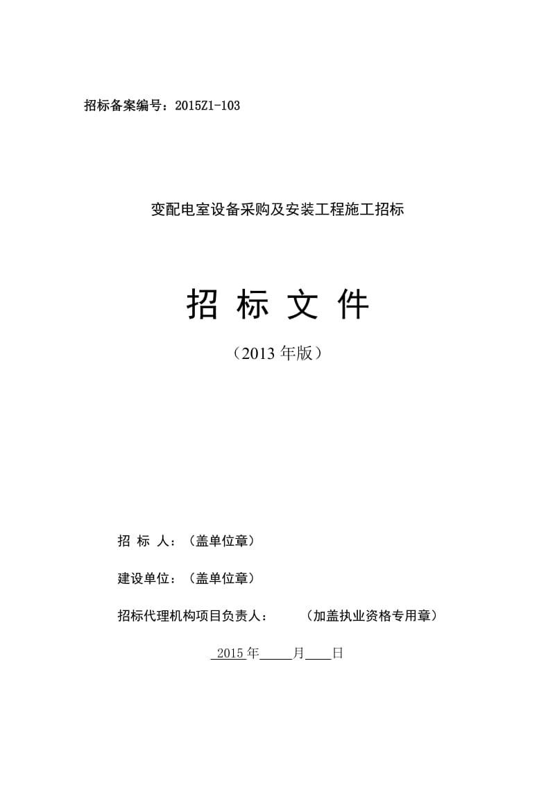 变配电室设备采购及安装工程施工招标招标文件(现场完善)0519.doc_第1页